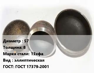 Заглушка стальная 57 s=8 Сталь: 13хфа эллиптическая ГОСТ: ГОСТ 17379-2001